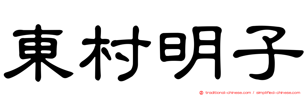 東村明子