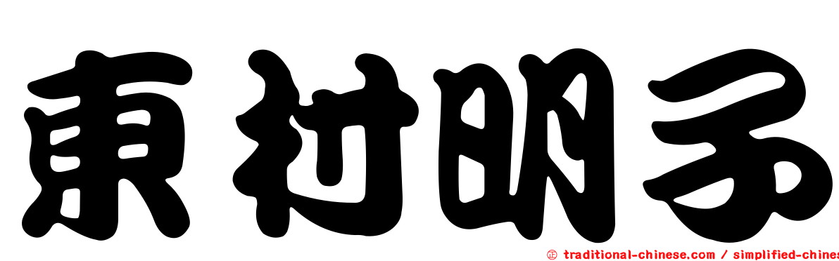 東村明子