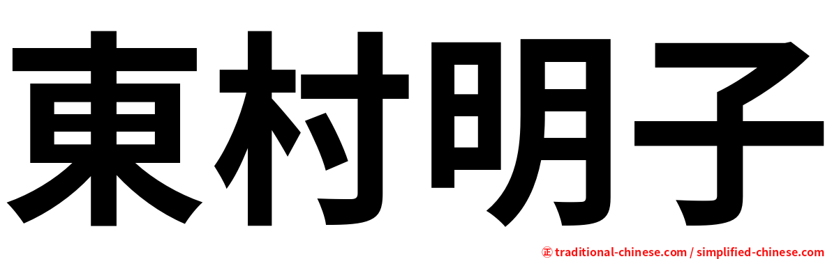 東村明子