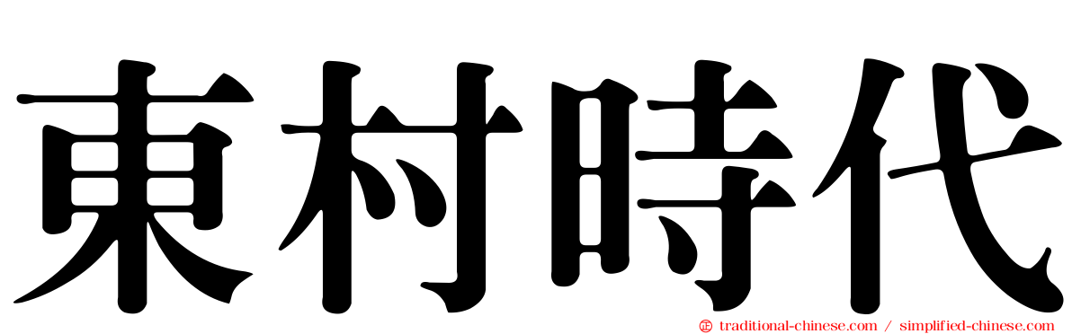 東村時代