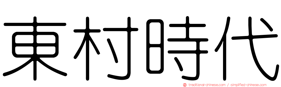 東村時代