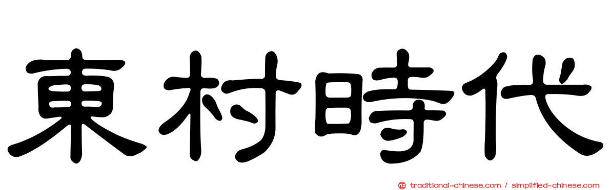 東村時代