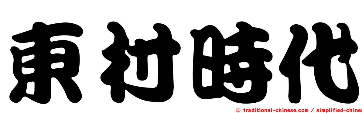 東村時代