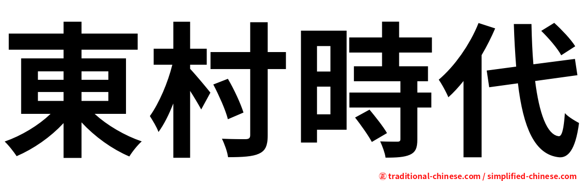 東村時代
