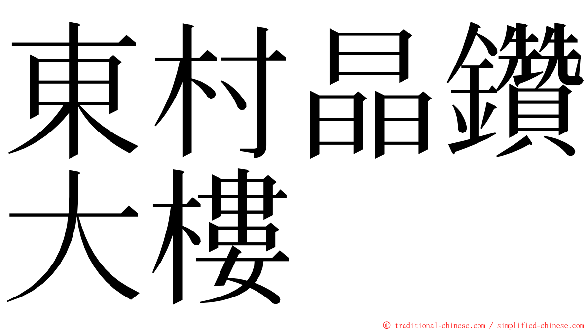 東村晶鑽大樓 ming font
