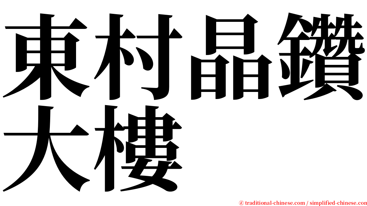 東村晶鑽大樓 serif font