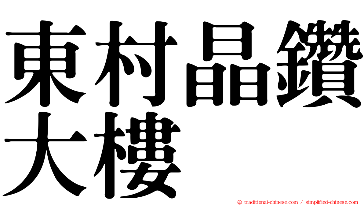 東村晶鑽大樓