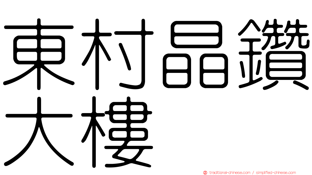 東村晶鑽大樓