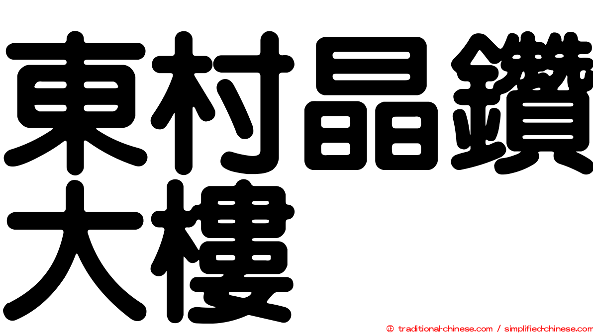 東村晶鑽大樓