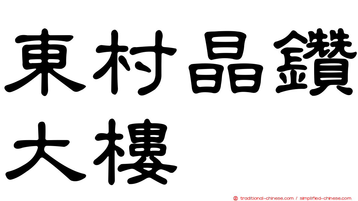 東村晶鑽大樓