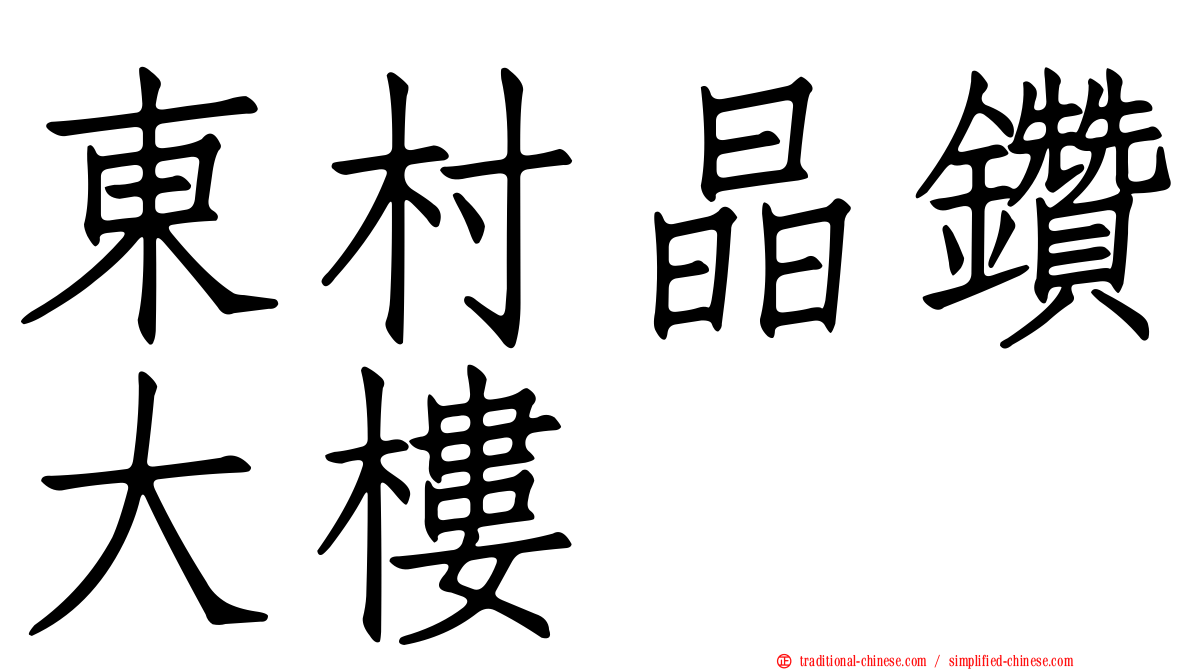 東村晶鑽大樓