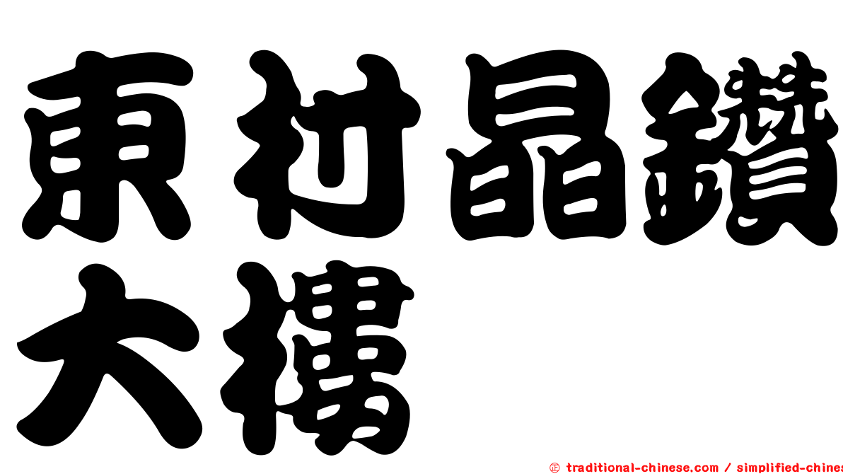 東村晶鑽大樓