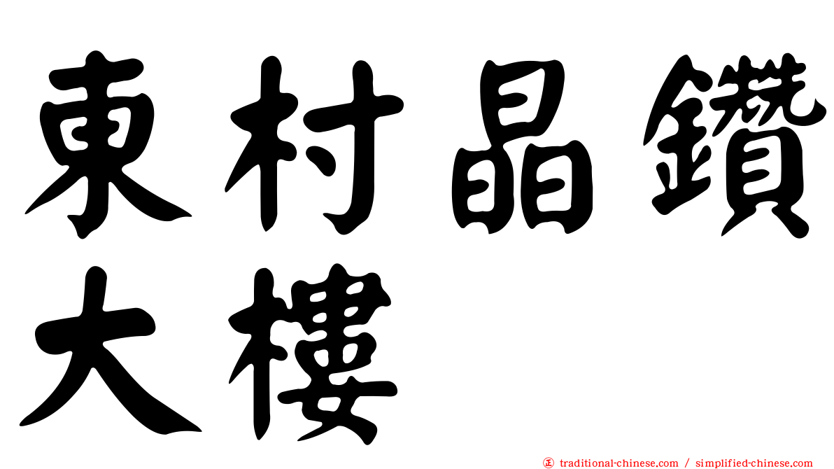 東村晶鑽大樓