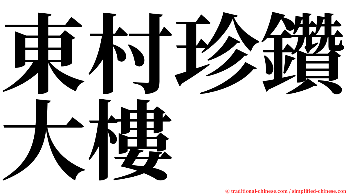 東村珍鑽大樓 serif font
