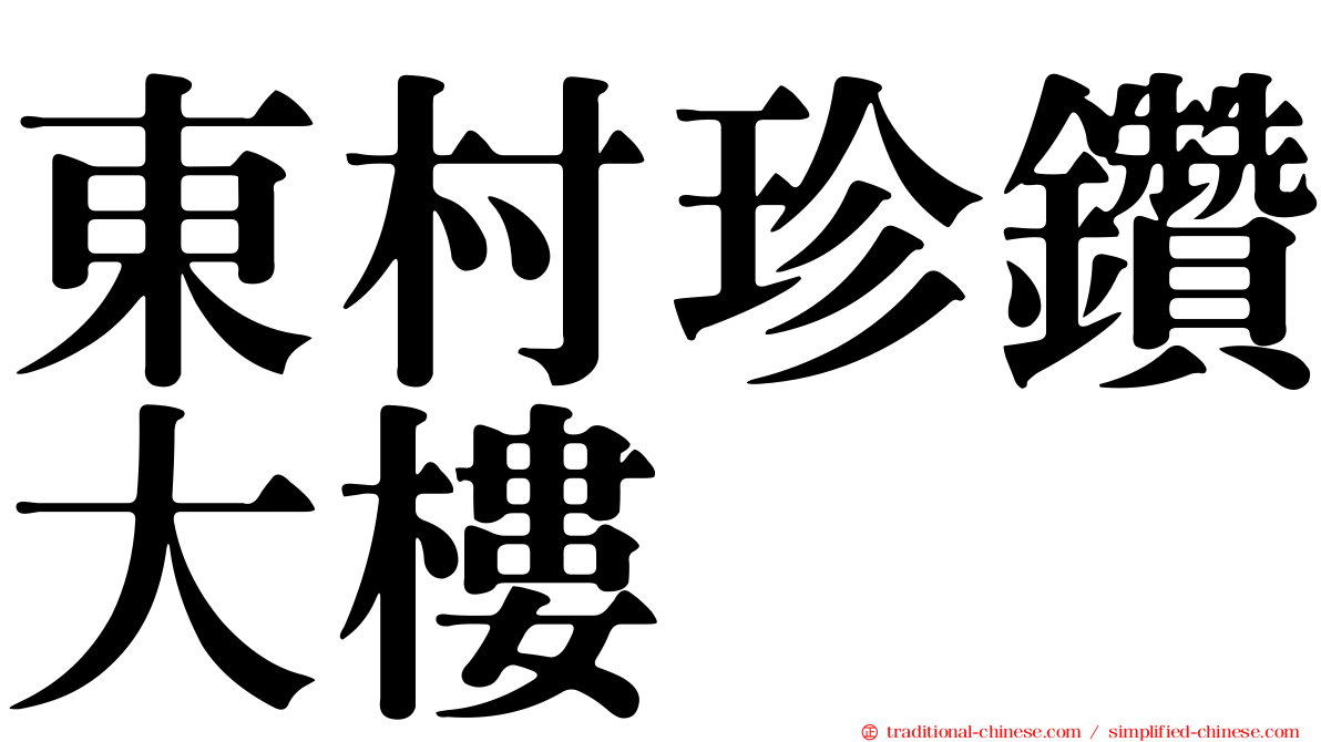 東村珍鑽大樓