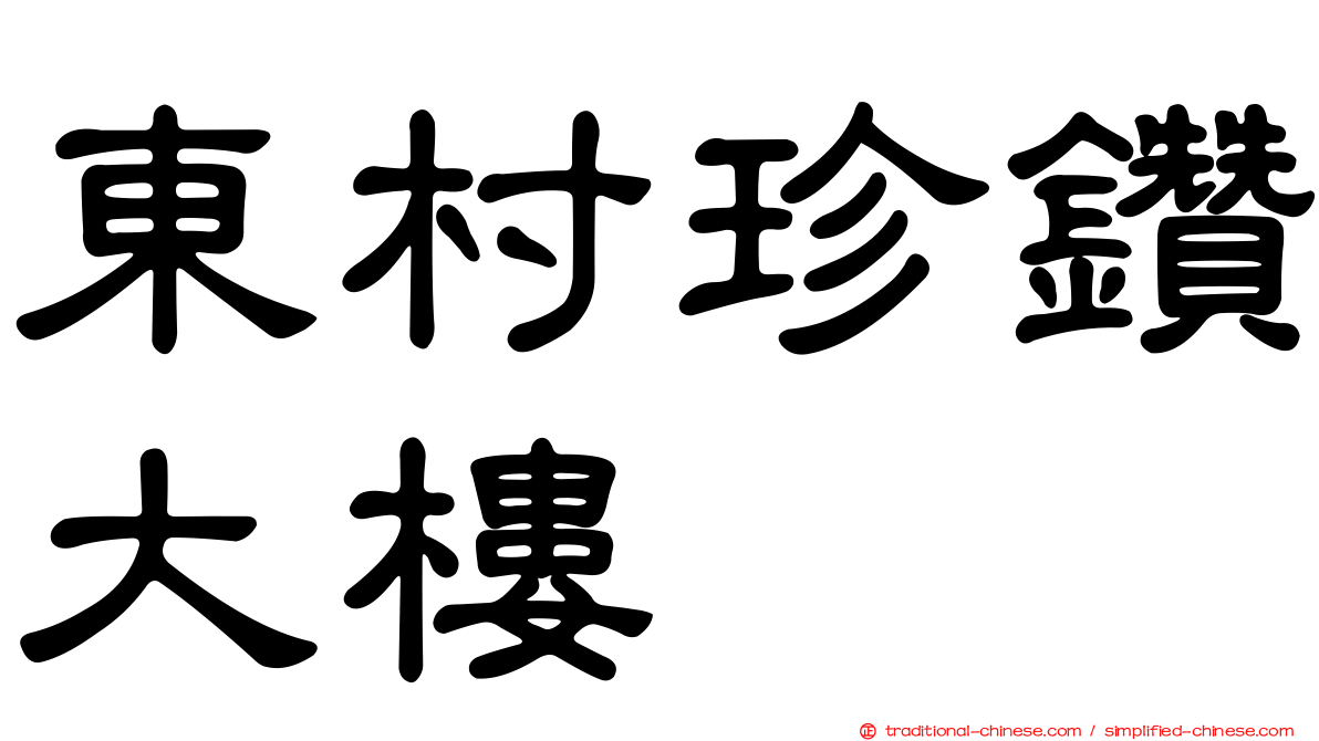 東村珍鑽大樓