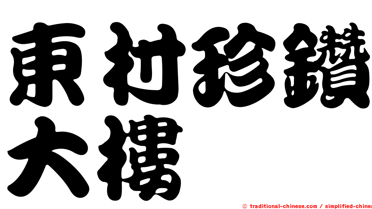 東村珍鑽大樓