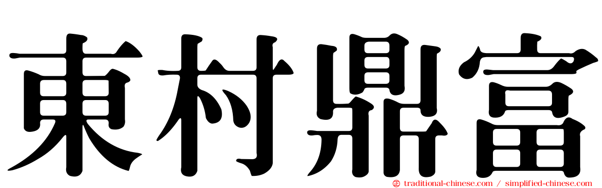 東村鼎富