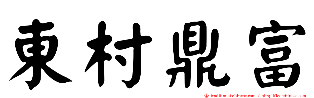 東村鼎富