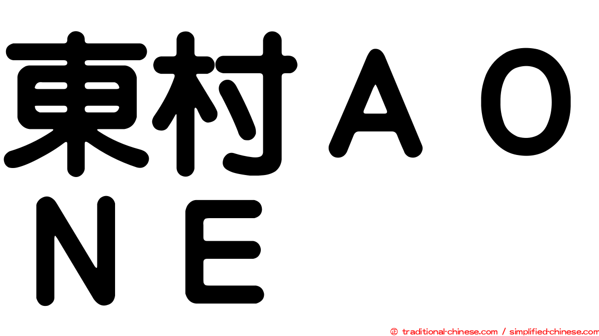 東村ＡＯＮＥ