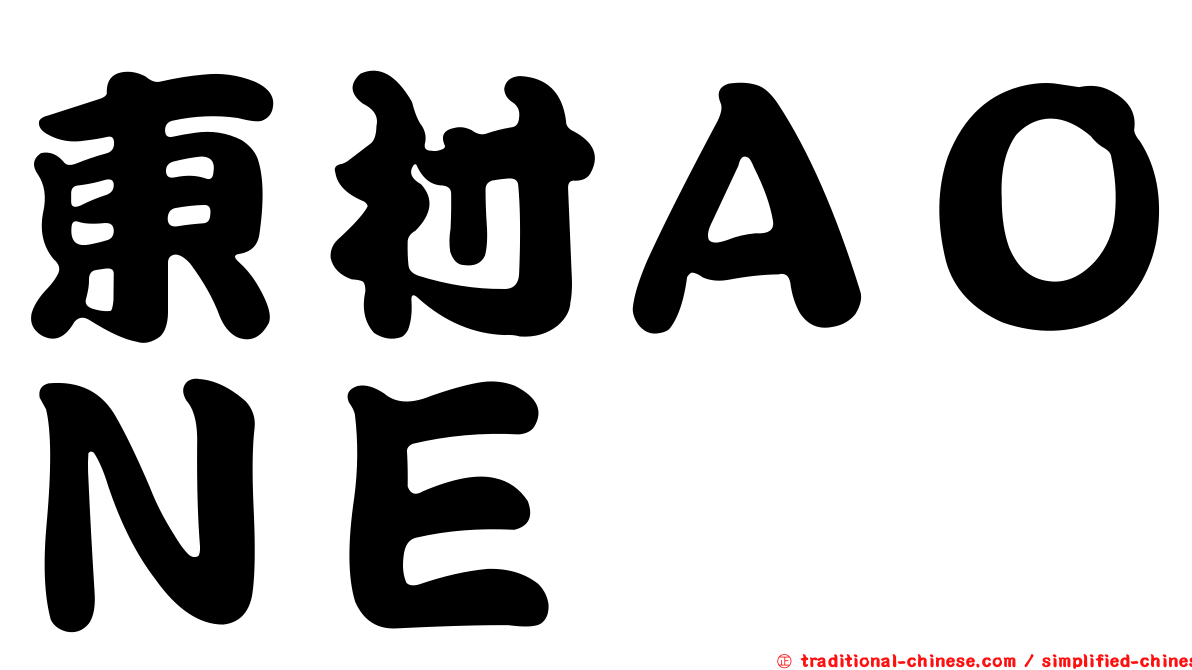 東村ＡＯＮＥ