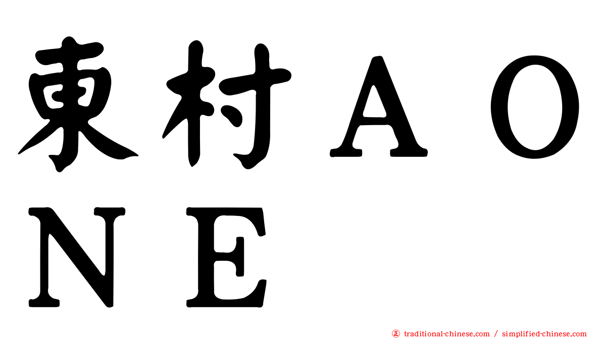東村ＡＯＮＥ