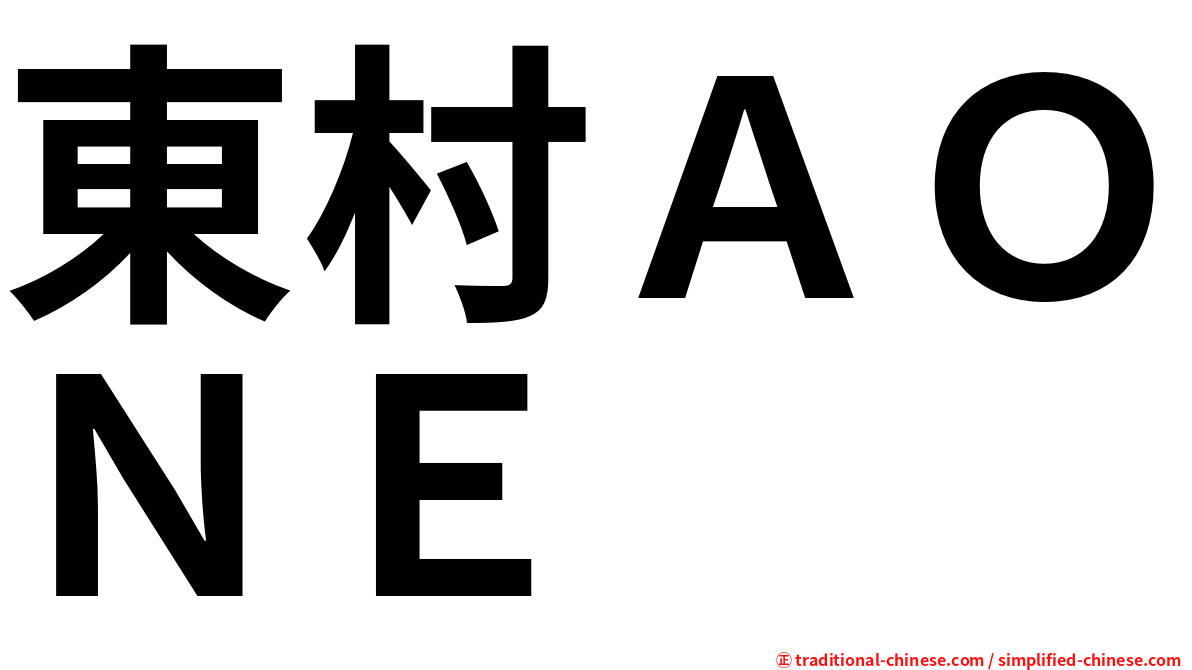 東村ＡＯＮＥ