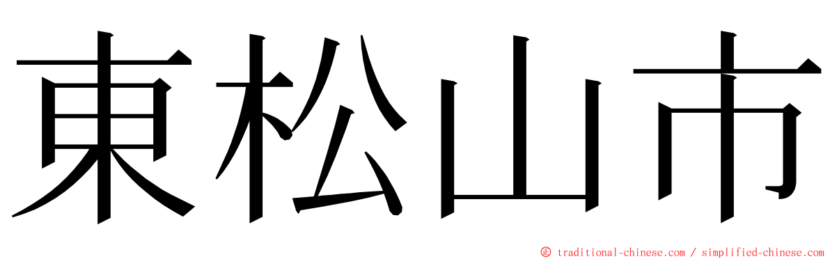 東松山市 ming font