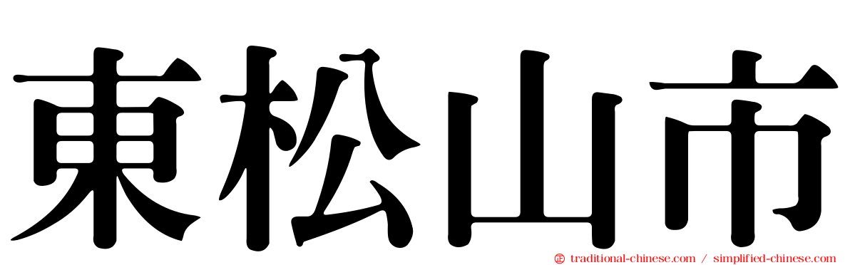東松山市