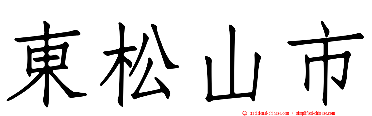 東松山市