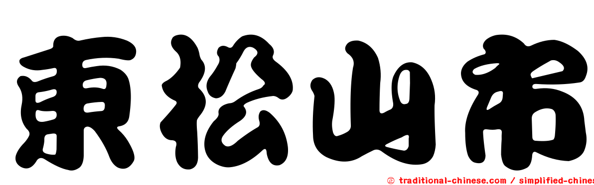 東松山市