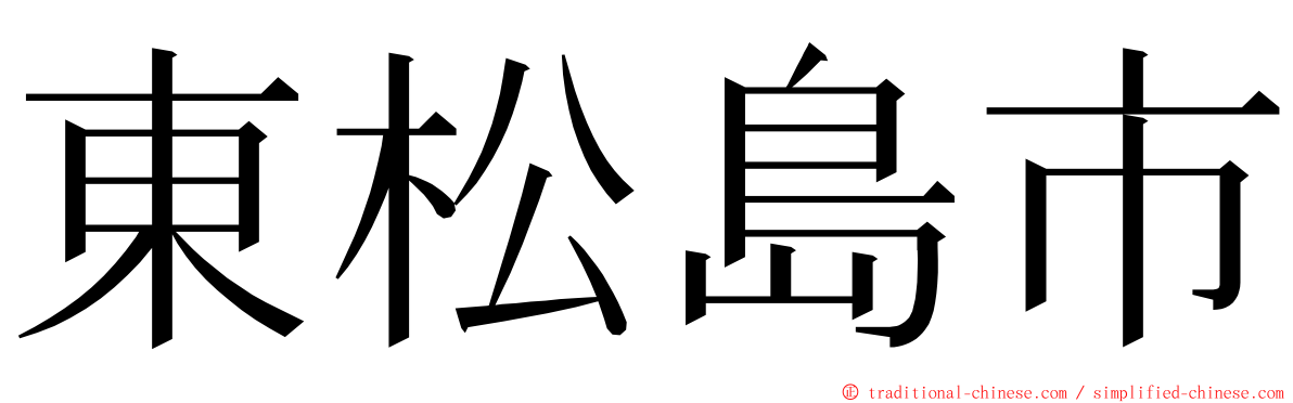 東松島市 ming font
