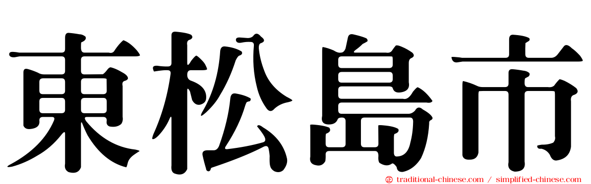 東松島市