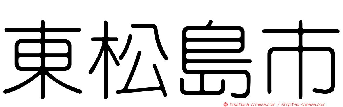 東松島市
