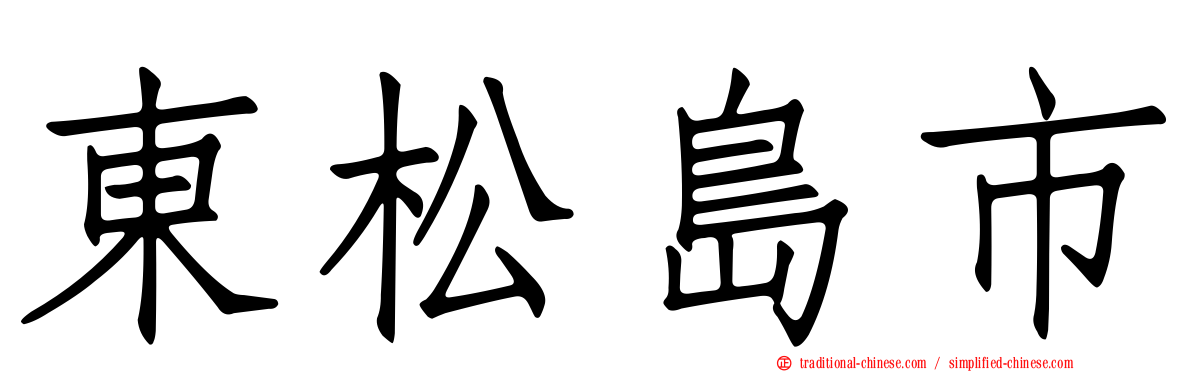 東松島市