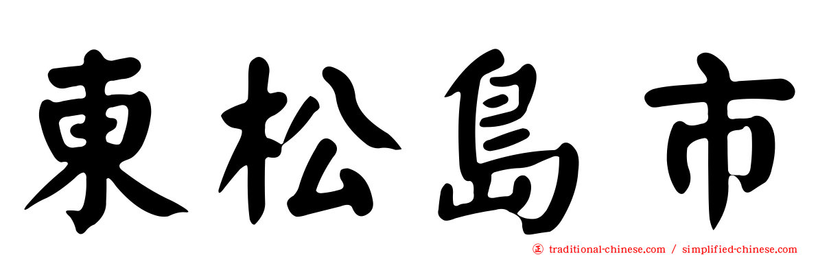 東松島市