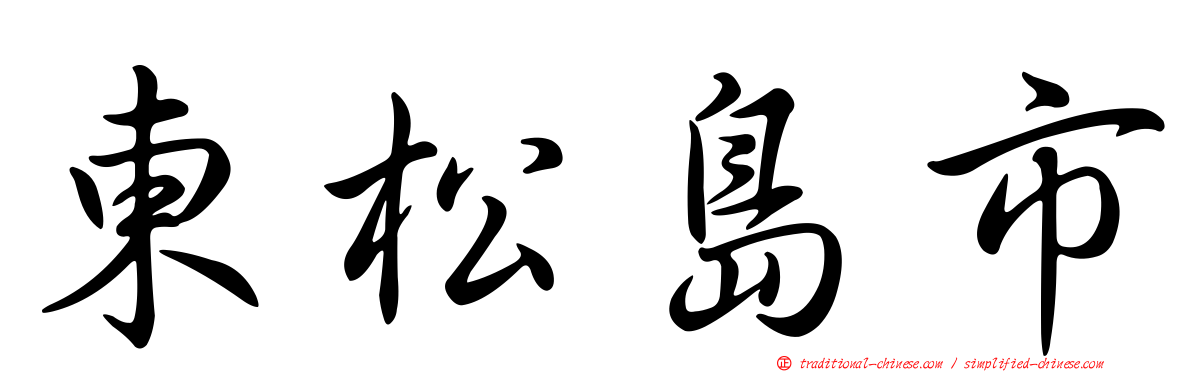 東松島市