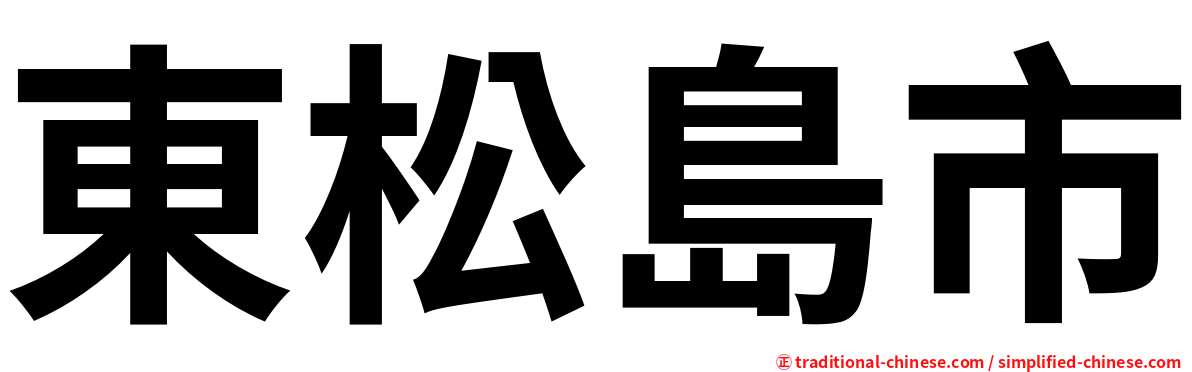 東松島市