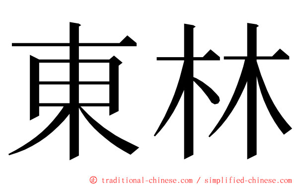 東林 ming font