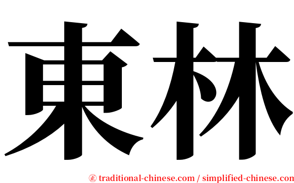 東林 serif font