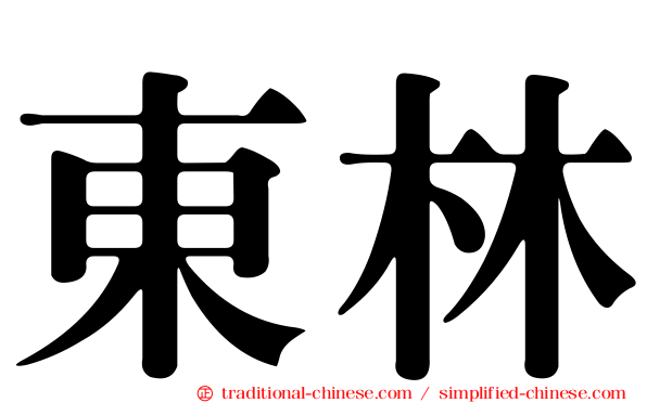 東林