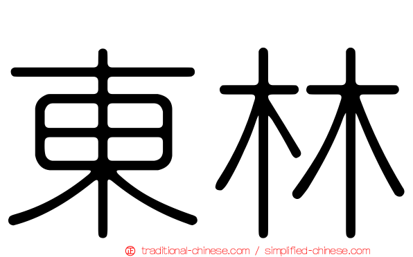 東林