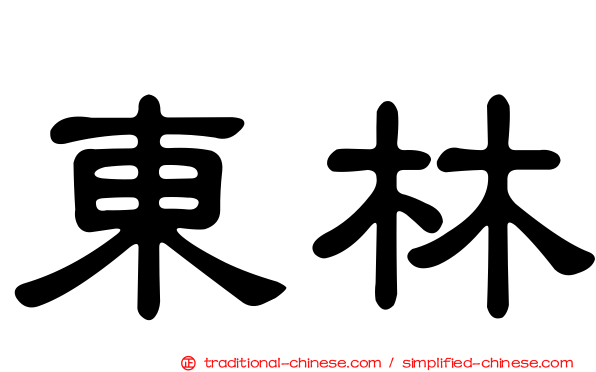 東林
