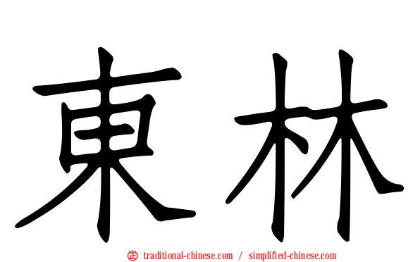 東林