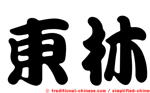 東林