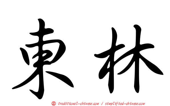東林