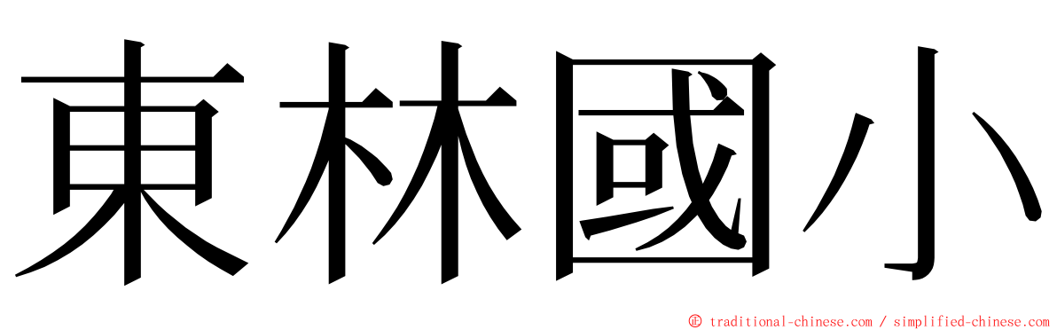 東林國小 ming font