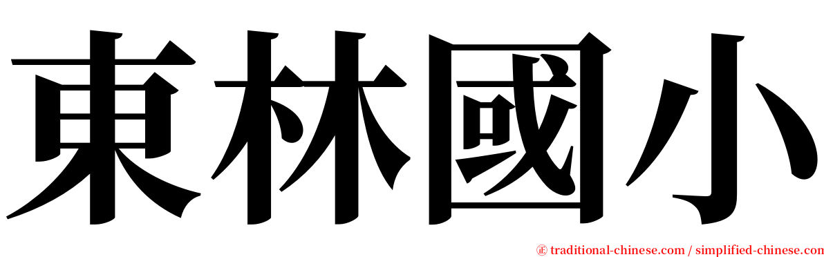 東林國小 serif font