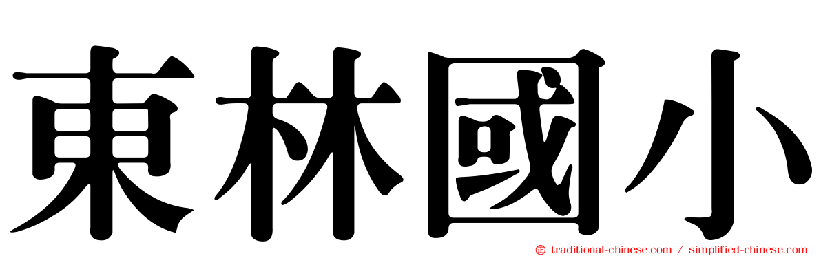 東林國小