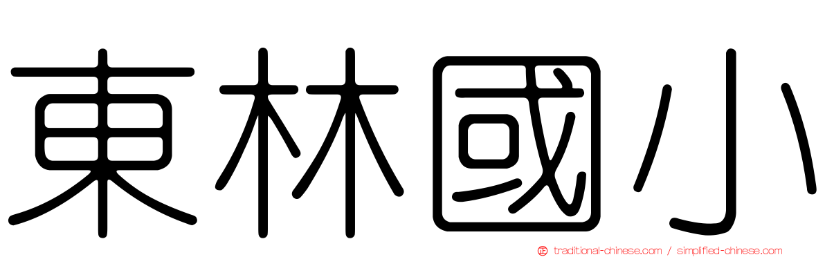 東林國小